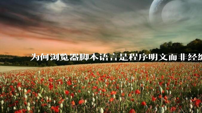 为何浏览器脚本语言是程序明文而非经编译的代码?