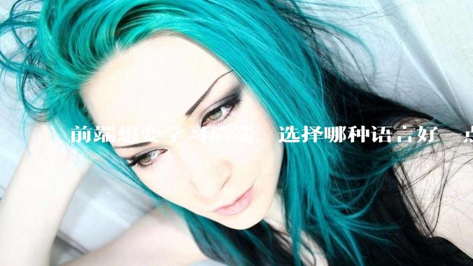 前端想要学习后端,选择哪种语言好一点?