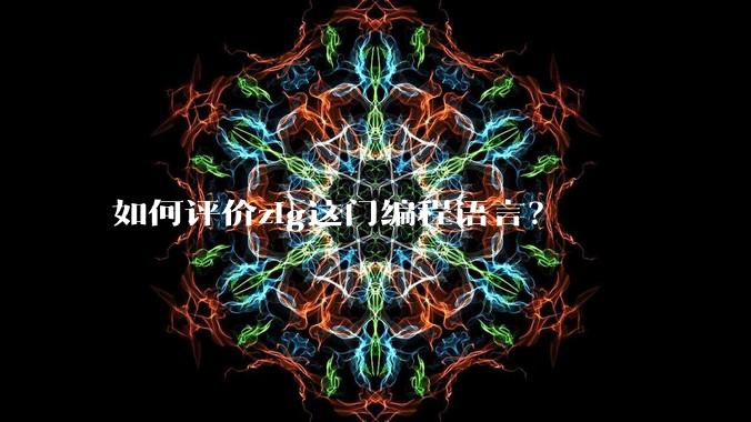如何评价zig这门编程语言?