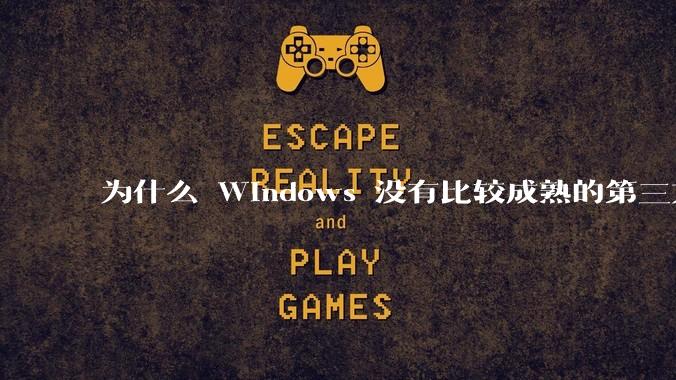 为什么 Windows 没有比较成熟的第三方桌面环境(explorer.exe)?