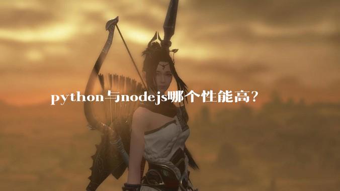 python与nodejs哪个性能高?