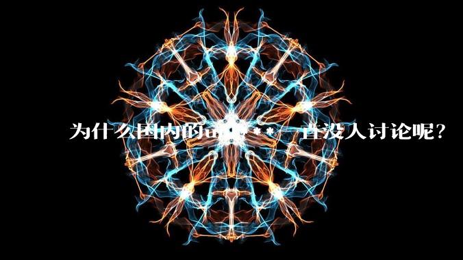 为什么国内的uni***一直没人讨论呢?