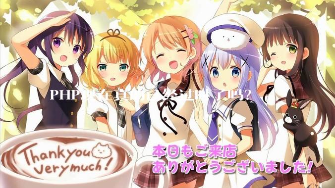 PHP现在真的已经过时了吗?