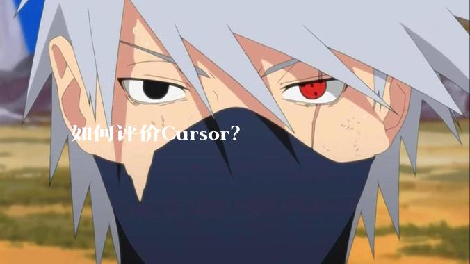 如何评价Cursor?