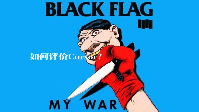 如何评价Cursor?