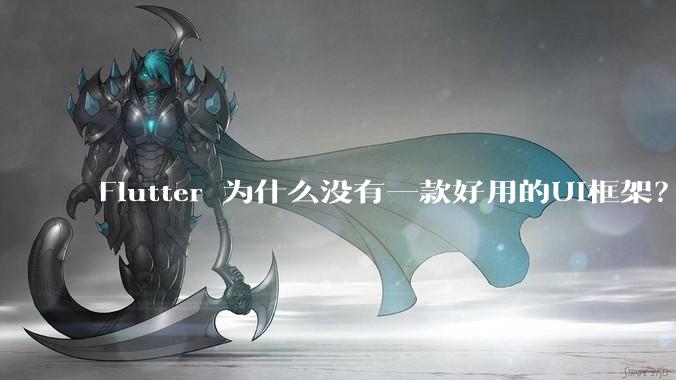 Flutter 为什么没有一款好用的UI框架?