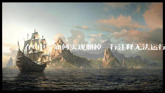 在C中,如何实现删掉一行注释无法运行?