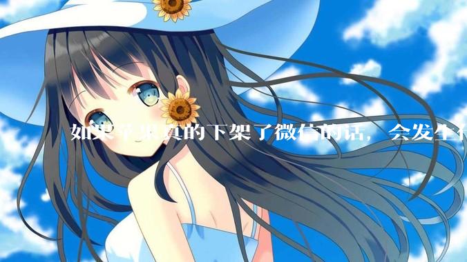 如果苹果真的下架了微信的话,会发生什么?