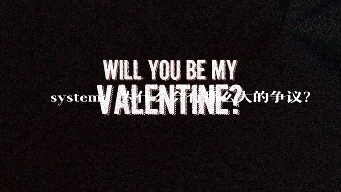 systemd 为什么会有那么大的争议?