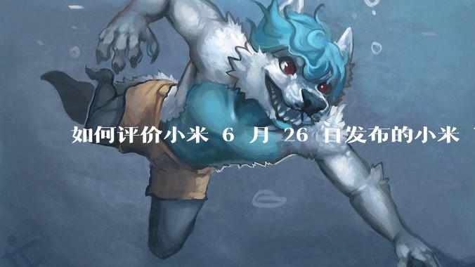 如何评价小米 6 月 26 日发布的小米 YU7、MIX Flip2、REDMI K80 至尊版?