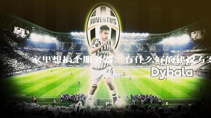 家里想搞个服务器,有什么好的建议方案吗?