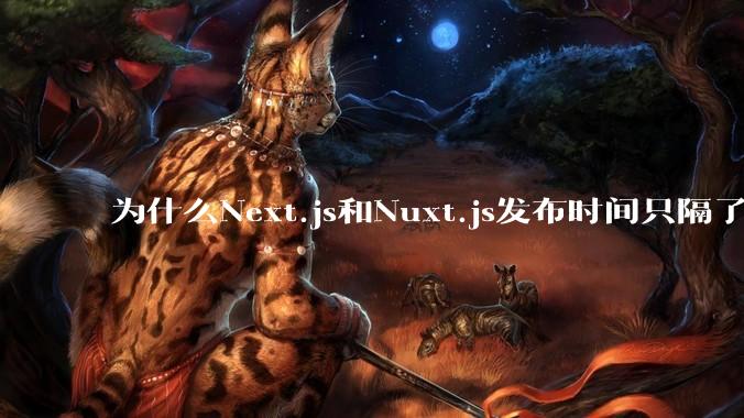 为什么Next.js和Nuxt.js发布时间只隔了几小时?