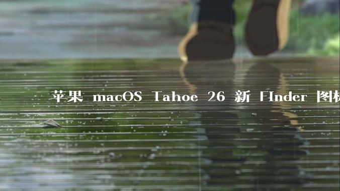 苹果 macOS Tahoe 26 新 Finder 图标引争议,其争议点主要集中在哪些方面?