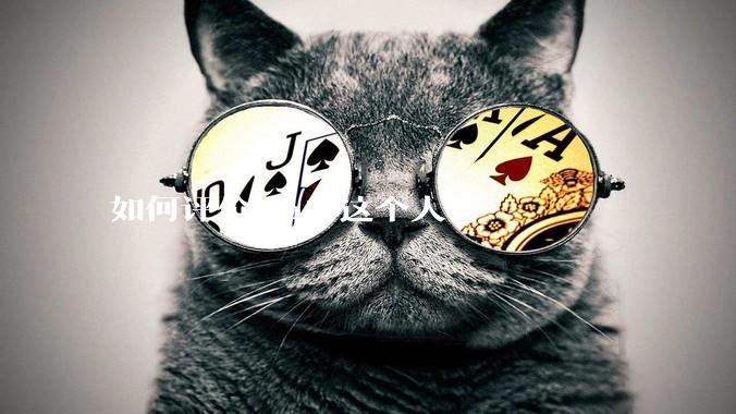 如何评价mq白这个人?