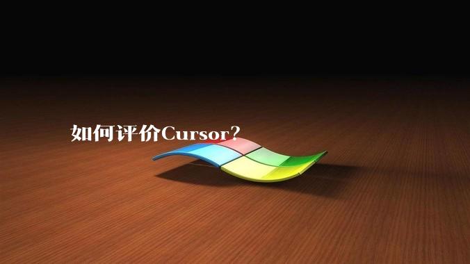 如何评价Cursor?