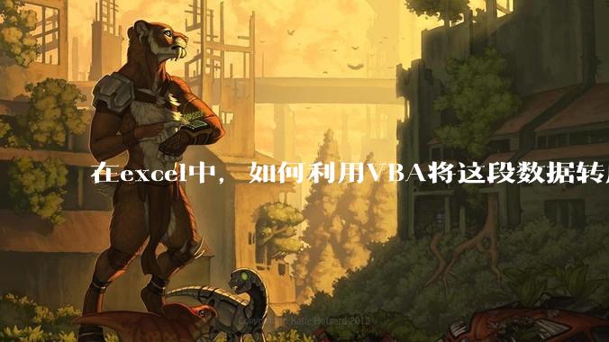 在excel中,如何利用VBA将这段数据转成json格式?