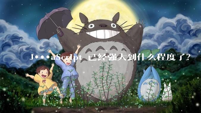 J***aScript 已经强大到什么程度了?