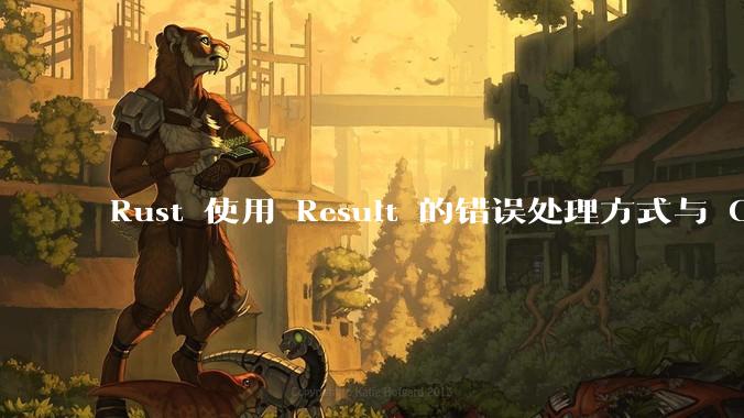 Rust 使用 Result 的错误处理方式与 Golang 使用 error 的方式有什么本质区别?