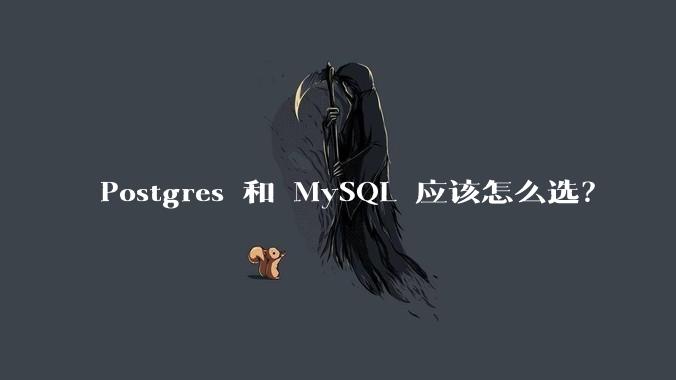 Postgres 和 MySQL 应该怎么选?