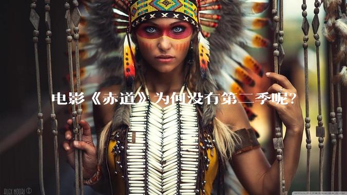 电影《赤道》为何没有第二季呢？