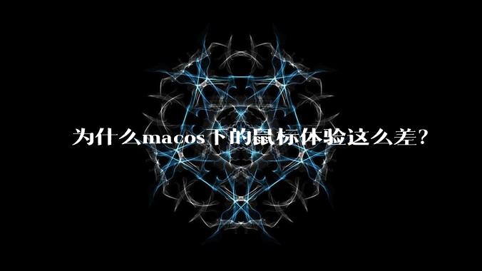 为什么macos下的鼠标体验这么差？