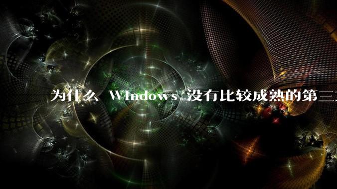 为什么 Windows 没有比较成熟的第三方桌面环境(explorer.exe)?