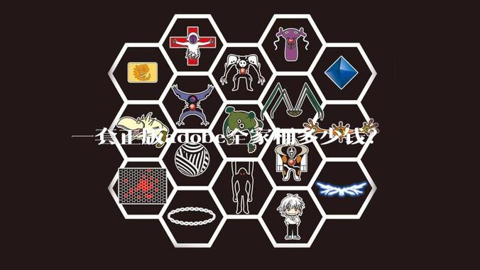一套正版adobe全家桶多少钱?
