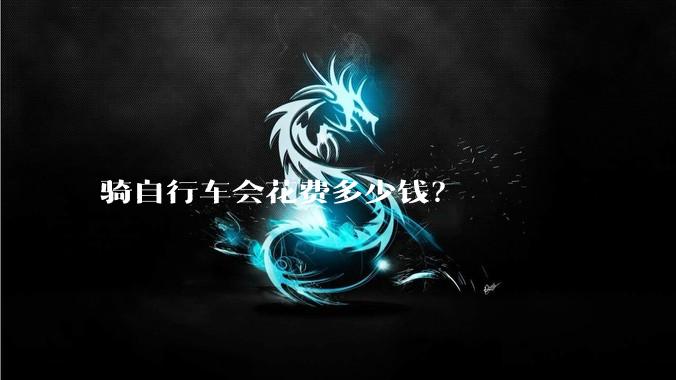 骑自行车会花费多少钱?