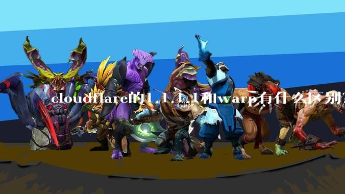 cloudflare的1.1.1.1和warp有什么区别?