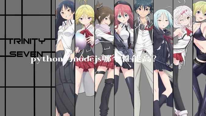 python与nodejs哪个性能高?