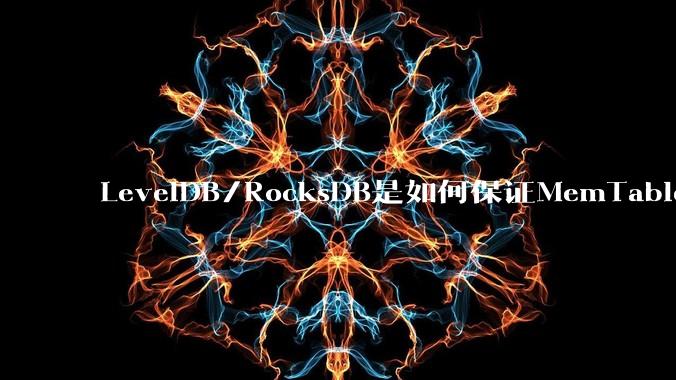 LevelDB/RocksDB是如何保证MemTable写入的原子性的?