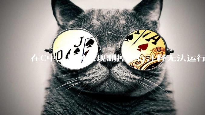 在C中,如何实现删掉一行注释无法运行?