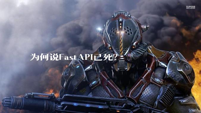 为何说FastAPI已死?