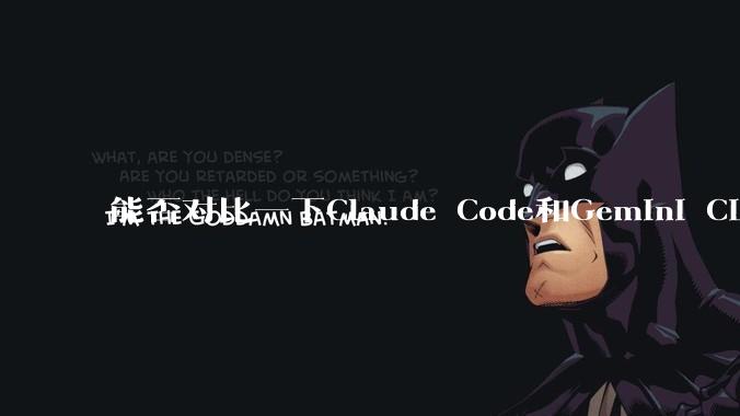 能否对比一下Claude Code和Gemini CLI,你的选择建议是?