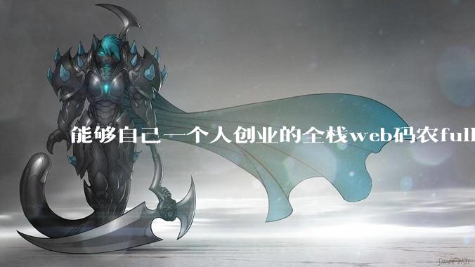 能够自己一个人创业的全栈web码农fullstack developer要会哪些技术?