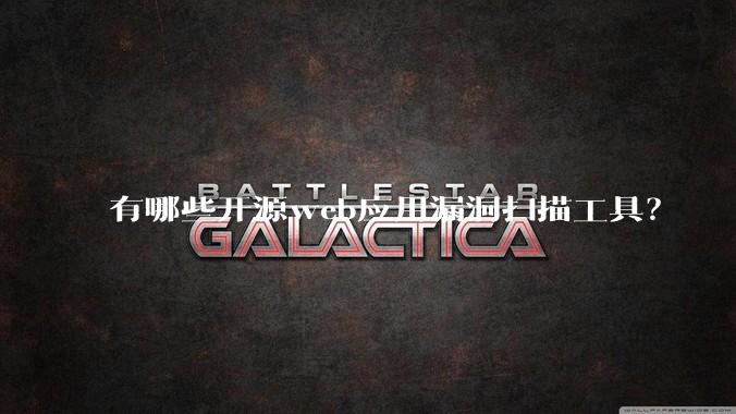 有哪些开源web应用漏洞扫描工具?