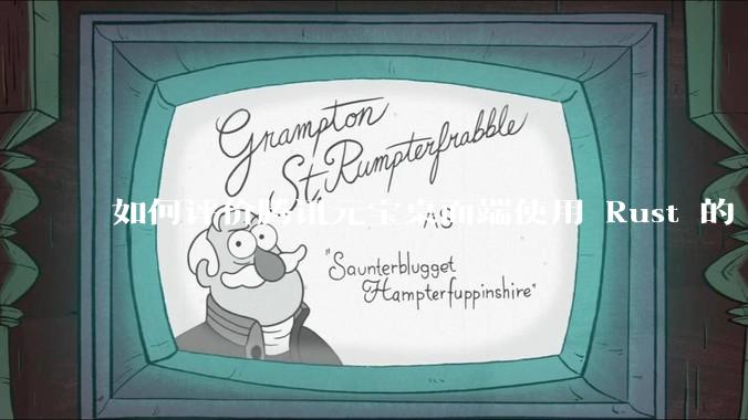 如何评价腾讯元宝桌面端使用 Rust 的 Tauri 框架?