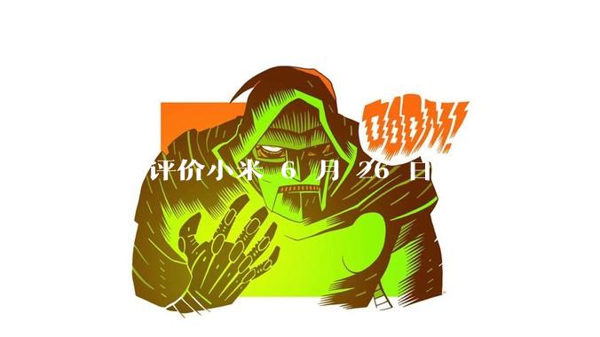 如何评价小米 6 月 26 日发布的小米 YU7、MIX Flip2、REDMI K80 至尊版?