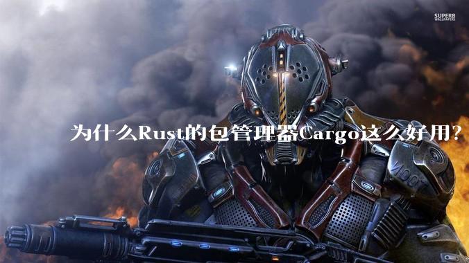 为什么Rust的包管理器Cargo这么好用?