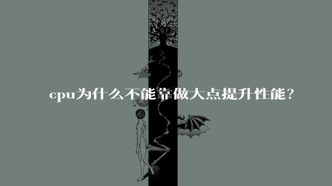 cpu为什么不能靠做大点提升性能？