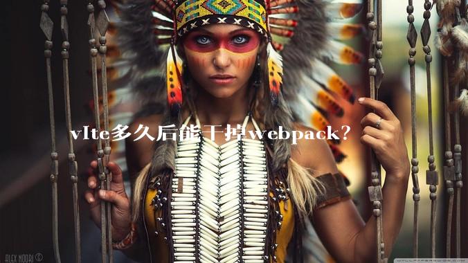 vite多久后能干掉webpack?