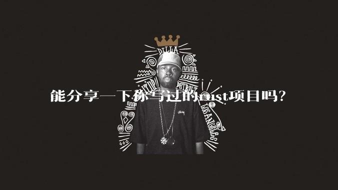 能分享一下你写过的rust项目吗?