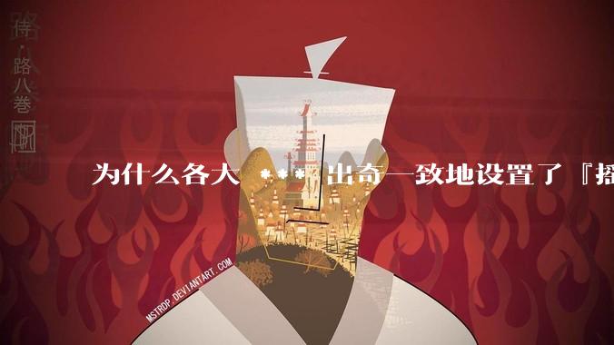 为什么各大 *** 出奇一致地设置了『摇一摇开屏广告』？如何关闭常用 *** 的这些广告？