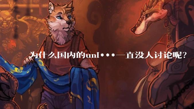 为什么国内的uni***一直没人讨论呢?