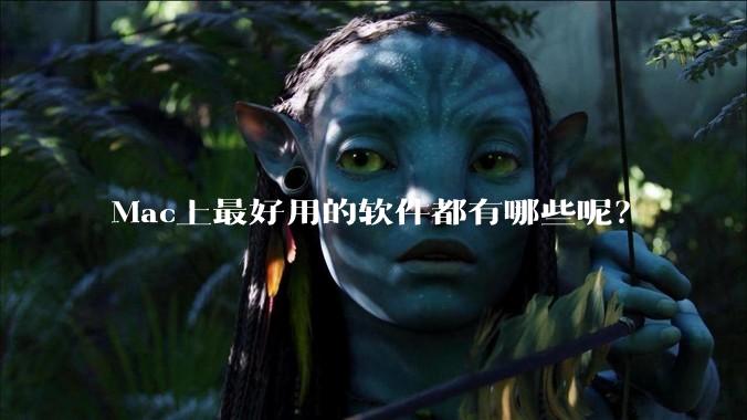Mac上最好用的软件都有哪些呢?
