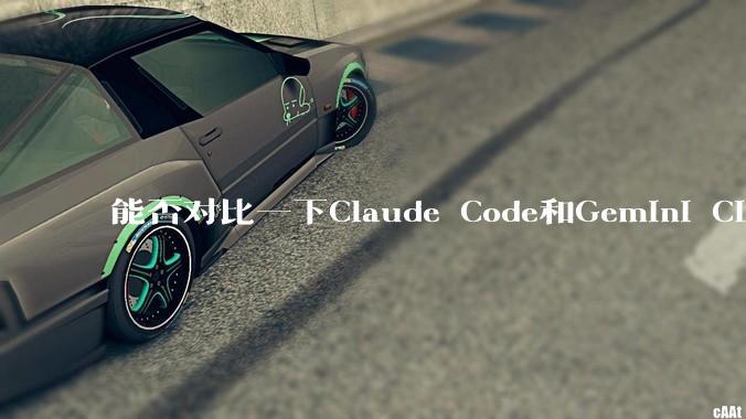 能否对比一下Claude Code和Gemini CLI,你的选择建议是?