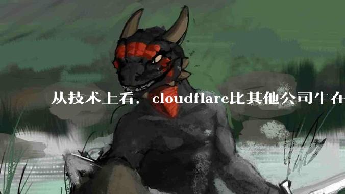 从技术上看,cloudflare比其他公司牛在哪儿?
