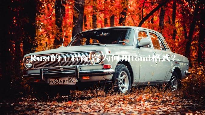 Rust的工程配置为何用toml格式?