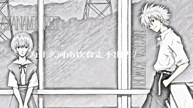 为什么河南饮食走不出去？