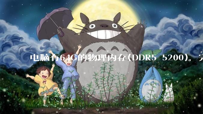 电脑有64G的物理内存(DDR5 5200),完全够用了,可以关闭系统的虚拟内存吗?